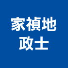 家禎地政士事務所,地政士