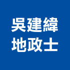 吳建緯地政士事務所,地政士