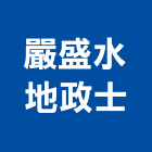 嚴盛水地政士事務所,地政士
