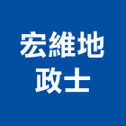 宏維地政士事務所,地政士