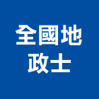 全國地政士事務所,地政士