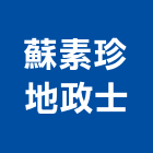 蘇素珍地政士事務所,高雄土地混凝土地坪,土地變更,土地公廟,土地整合