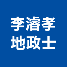 李濬孝地政士事務所,地政士