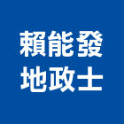 賴能發地政士事務所,地政