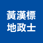 黃漢標地政士事務所,地政士