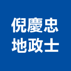 倪慶忠地政士事務所,地政士