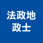 法政地政士事務所,地政