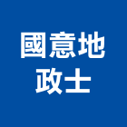 國意地政士事務所,地政士