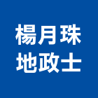 楊月珠地政士事務所,08號