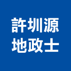 許圳源地政士事務所,地政士