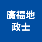 廣福地政士事務所,地政士