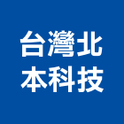台灣北本科技有限公司,洗碗機洗碗機,抽屜式烘碗機,超音波洗碗機,履帶式洗碗機
