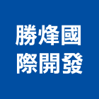 勝烽國際開發有限公司,鑄鋁欄杆安全欄杆,仿木欄杆,不銹鋼欄杆,鑄鋁門