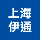 上海伊通有限公司,天花壁板造型天花板,輕鋼架天花,金屬天花,金屬天花板