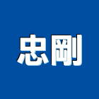 忠剛有限公司,新北市百葉窗百葉窗,鋁百葉窗,電動百葉,百葉