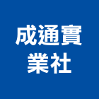 成通實業社,新北市不銹鋼自動門不銹鋼,不銹鋼門,自動門,不銹鋼欄杆