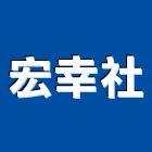 宏幸企業社,防颱窗防颱,防颱招牌,防颱捲門,防颱百葉窗