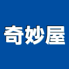 奇妙屋企業有限公司,折彎金屬折彎