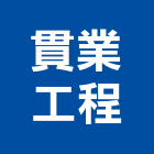 貫業工程有限公司,乾式隔間隔間,石膏板隔間,隔間牆,浴廁隔間