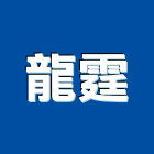龍霆工程行,水泥板水泥電桿,水泥柱,水泥,自平水泥