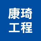 康琦工程有限公司,新北污水污水人孔,污水處理,污水,污水馬達