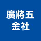 廣將五金企業社,新北市吊具安全吊具