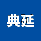 典延企業有限公司,機車機車工具,機車鎖,機車零件