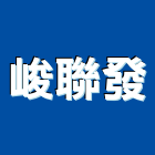 峻聯發企業有限公司,批發