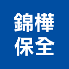錦樺保全股份有限公司,安全管理安全圍籬,安全網,安全欄杆,安全門
