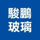 駿鵬玻璃有限公司,新北市設計