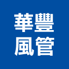 華豐風管企業社,新北市風管工程景觀工程,道路工程,工程告示牌,油漆工程