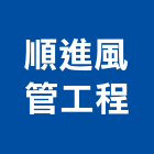 順進風管工程有限公司,風管工程景觀工程,道路工程,工程告示牌,油漆工程