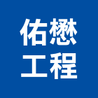 佑懋工程有限公司,新北市冷氣空調工程景觀工程,道路工程,工程告示牌,油漆工程