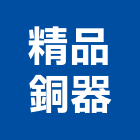 精品銅器股份有限公司,出水