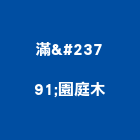 滿峯園庭木有限公司,高雄市景觀工程景觀工程,景觀,工程告示牌,油漆工程