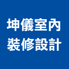 坤儀室內裝修設計有限公司,台北市室內設計裝修室內裝潢工程,室內空間,室內工程,室內隔間