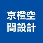 京橙空間設計有限公司,桃園市系統家具門禁系統,系統櫥櫃,系統模板,系統櫃