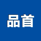 品首工程行,台南設備衛浴設備,泳池設備,停車設備,設備