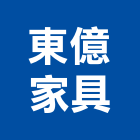東億家具有限公司,高雄設計