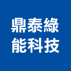 鼎泰綠能科技有限公司,新北市led燈泡led燈,燈泡,led照明,led崁燈