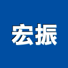 宏振工程行,彰化縣清水模