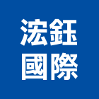 浤鈺國際有限公司,布料傢飾布料,家飾布料,窗簾布料