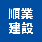 順業建設股份有限公司,林口區