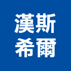 漢斯希爾股份有限公司,台北市淨水器排水器,電能熱水器,太陽能熱水器,擋土牆排水器