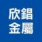 欣錩金屬股份有限公司,彰化金屬加工彎管加工,木材加工,石材加工,壓克力加工