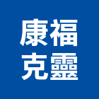 康福克靈有限公司,新北市排煙窗自然排煙窗,排煙閘門,排煙,排煙設備