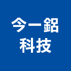 今一鋁科技股份有限公司,新北市門窗門窗崁縫,鍛鐵藝術門窗,造型門窗,木製門窗