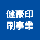 健豪印刷事業股份有限公司,台中市批發