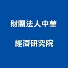 財團法人中華經濟研究院,台北市綠建材建材行,防火建材,金屬建材,建材五金
