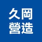 久岡營造有限公司,高雄市營造業營造
